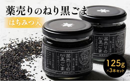 薬売りのねり黒ごま&nbsp;はちみつ入&nbsp;3本セット
