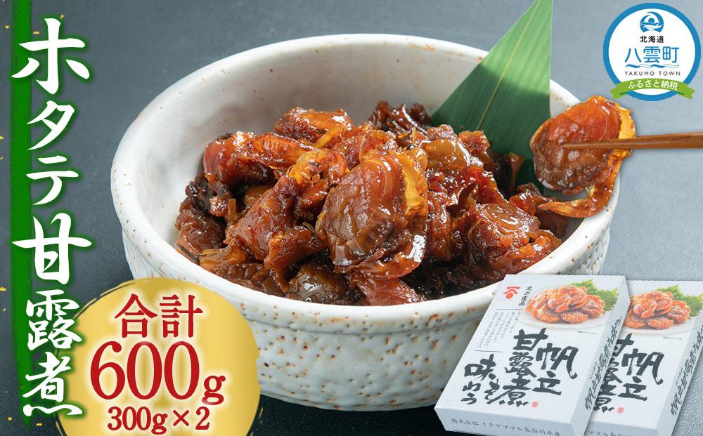 ホタテ甘露煮　300g×2箱【 ホタテ ほたて 帆立 貝 甘露煮 海産物 魚介 魚介類 食品 グルメ お取り寄せ お取り寄せグルメ 人気 おすすめ 送料無料 八雲町 北海道 年内発送 年内配送 】