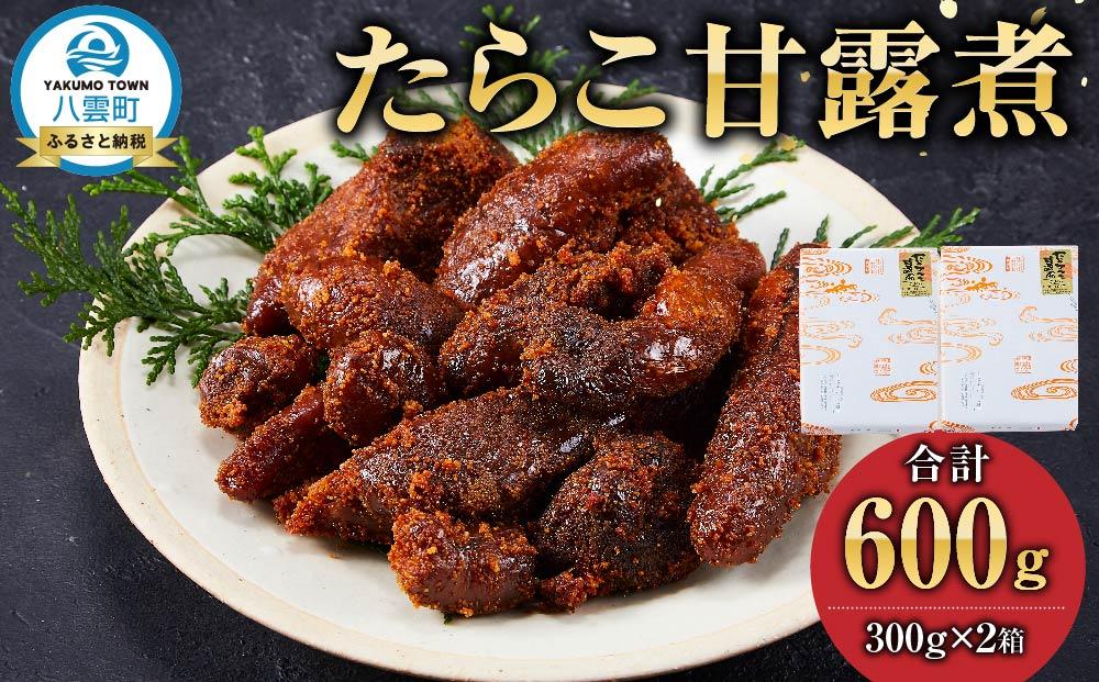 たらこ甘露煮 300g×2箱【 たらこ タラコ 鱈子 魚卵 甘露煮 たらこ甘露煮 300g×2箱【 たらこ タラコ 鱈子 魚卵 甘露煮