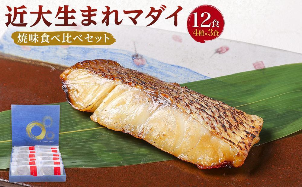 近大生まれマダイ 焼味四種食べ比べセット／12食【KD1】