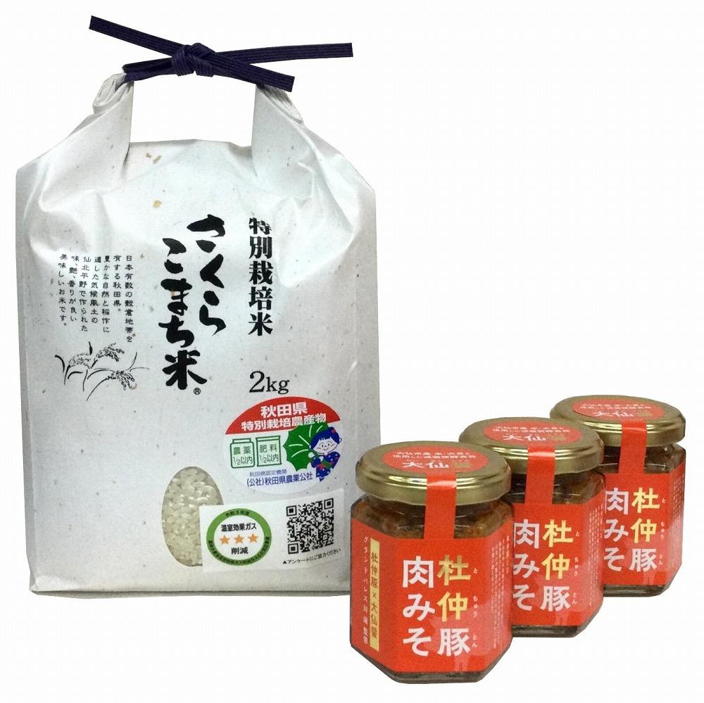 秋田 杜仲豚 肉みそ3個（110g×3）＆さくらこまち米（2kg）セット　令和6年産米