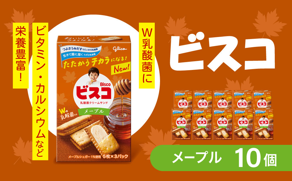 ビスコ＜メープル＞&nbsp;10個&nbsp;江崎グリコ&nbsp;ビスケット