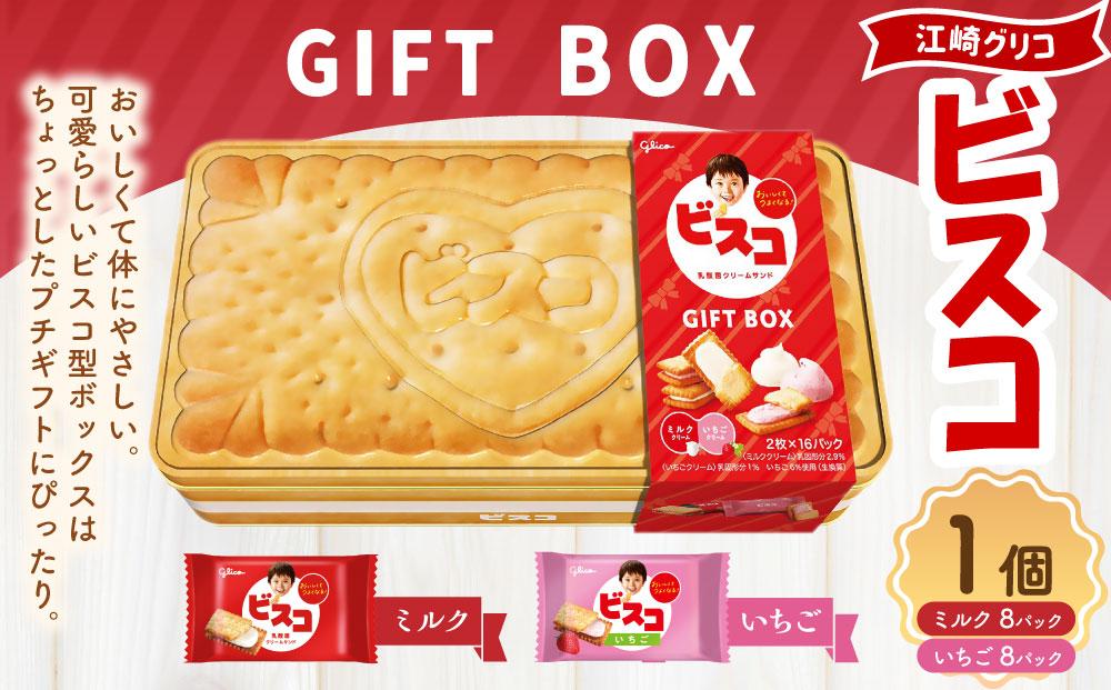 江崎グリコ ビスコ GIFTBOX（ギフトボックス） 1個