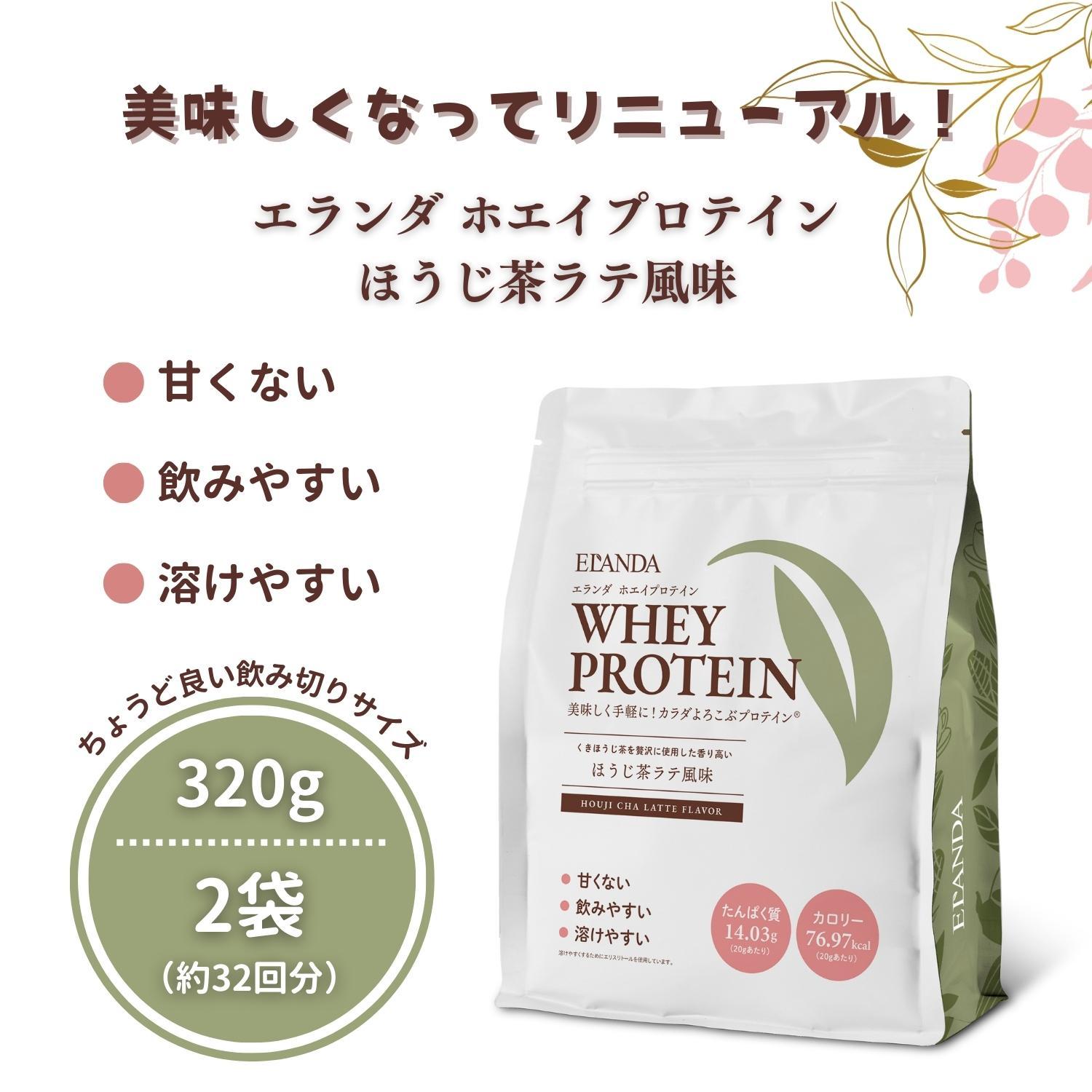 【3営業日以内発送】エランダ 甘くない ホエイ プロテイン ほうじ茶ラテ風味 320g【2袋セット】