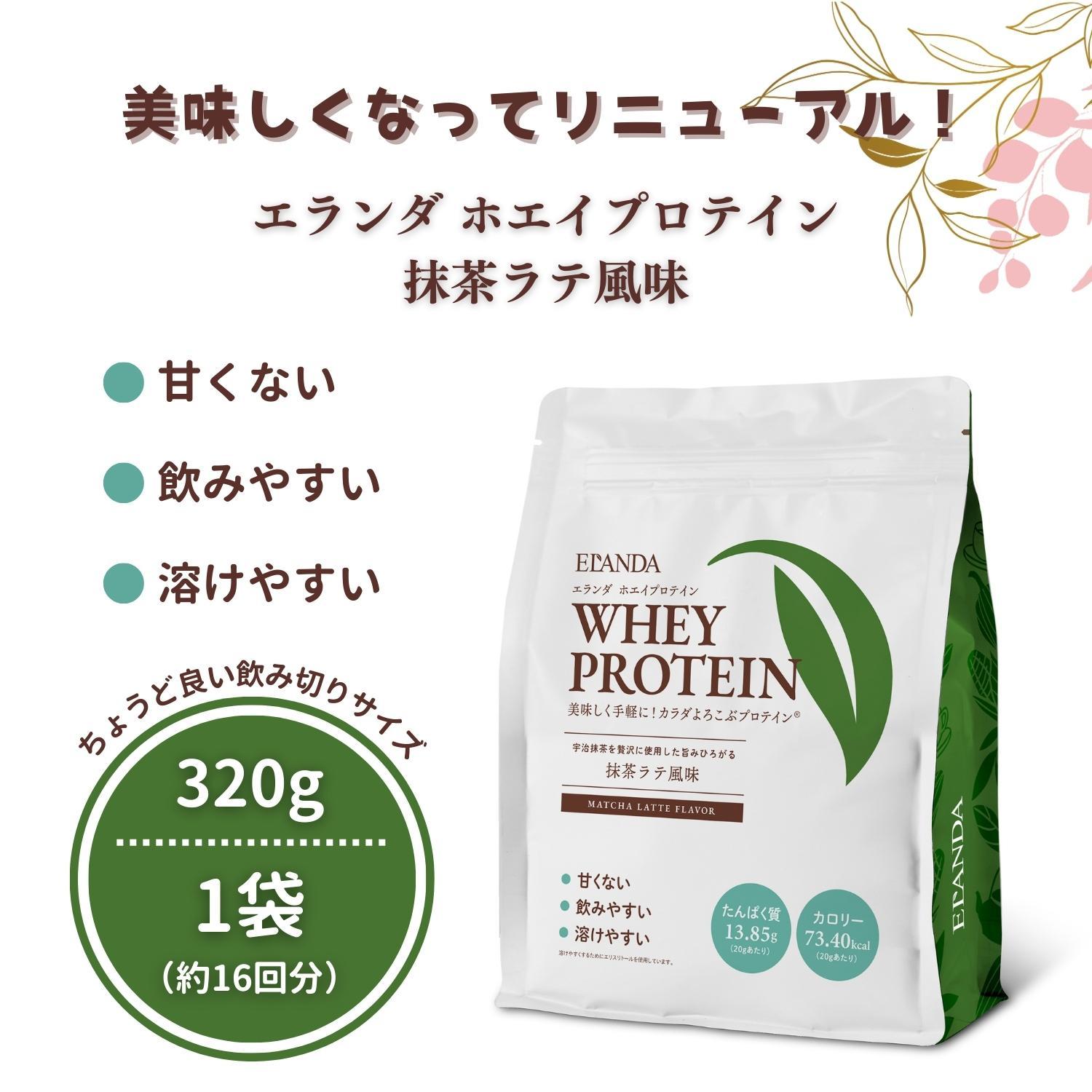 【3営業日以内発送】エランダ 甘くない ホエイ プロテイン 抹茶ラテ風味 320g