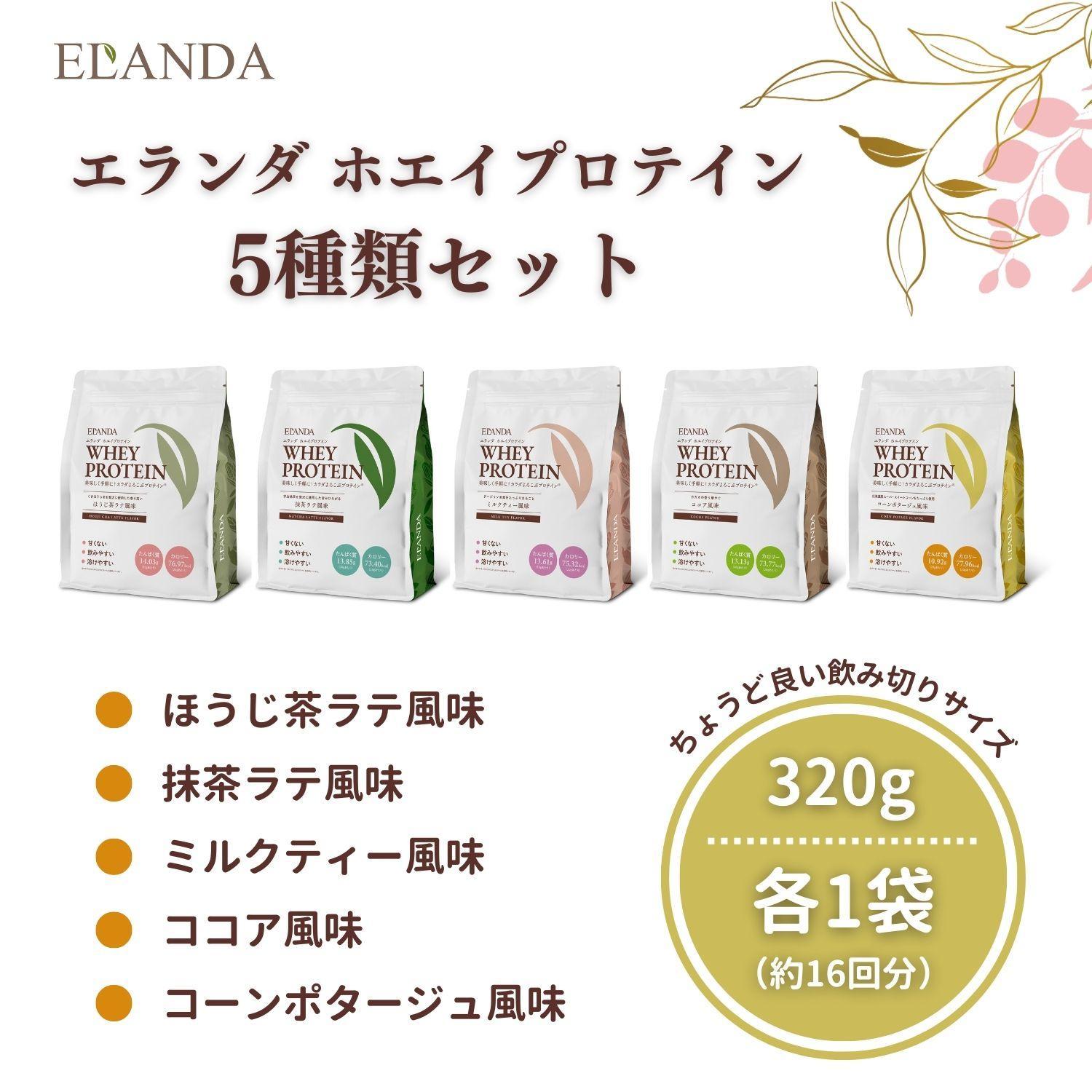 ELANDA【エランダ ホエイプロテイン】5種類セット 320g×各1袋