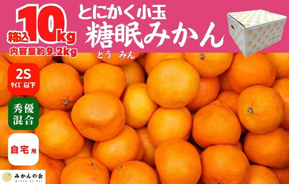 熟成 みかん とにかく 小玉 箱込10kg ( 内容量 9.2kg ) 2Sサイズ以下 秀品 優品 混合 有田みかん 和歌山産 産地直送 家庭用 【みかんの会】