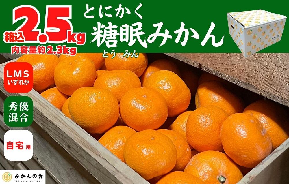 熟成 みかん 箱込2.5kg ( 内容量 2.3kg ) SMLサイズのいずれか 秀品 優品 混合 和歌山県産 産地直送 贈答用 【みかんの会】