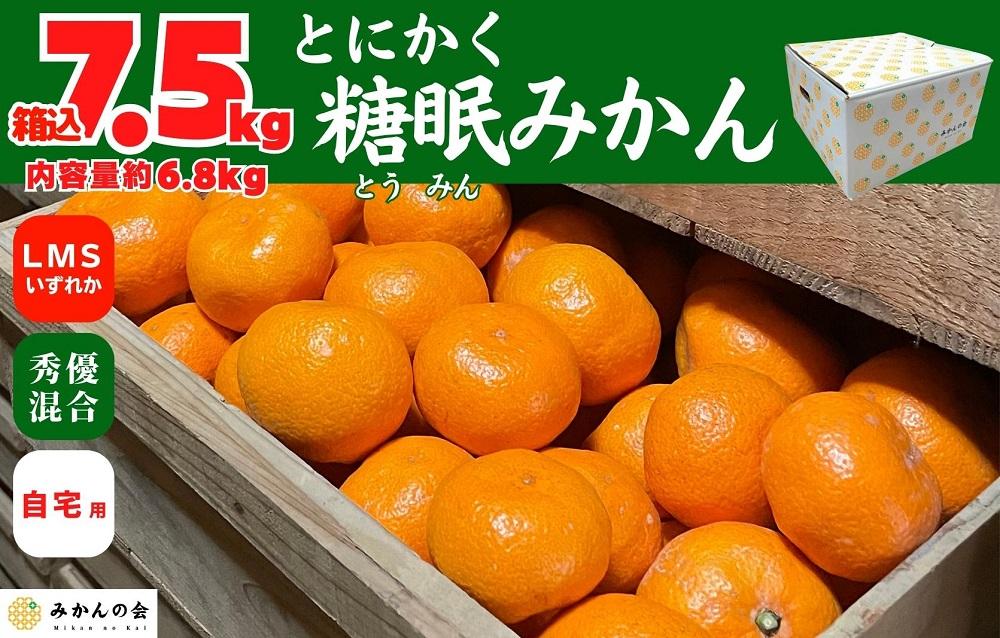 熟成 みかん 箱込7.5kg ( 内容量 6.8kg ) SMLサイズのいずれか 秀品 優品 混合 和歌山県産 産地直送 贈答用 【みかんの会】