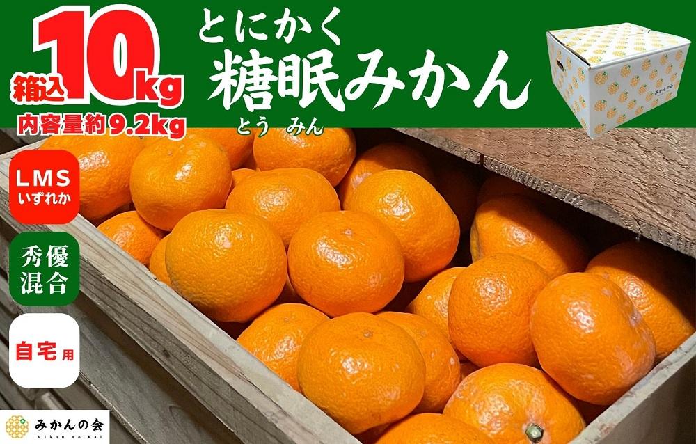 熟成 みかん 箱込10kg ( 内容量 9.2kg ) SMLサイズのいずれか 秀品 優品 混合 和歌山県産 産地直送 贈答用 【みかんの会】