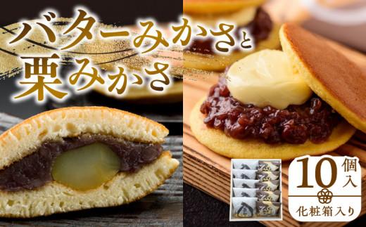 バターみかさと栗みかさ 10個入(化粧箱入り)