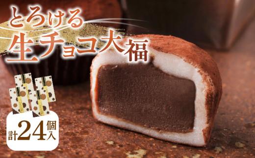 とろける生チョコ大福 24個(6個入×4箱)