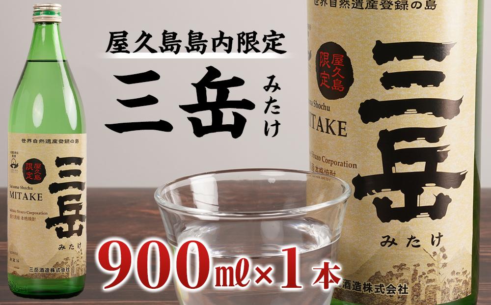 【数量限定】屋久島島内限定 三岳 900ml 1本  三岳酒造