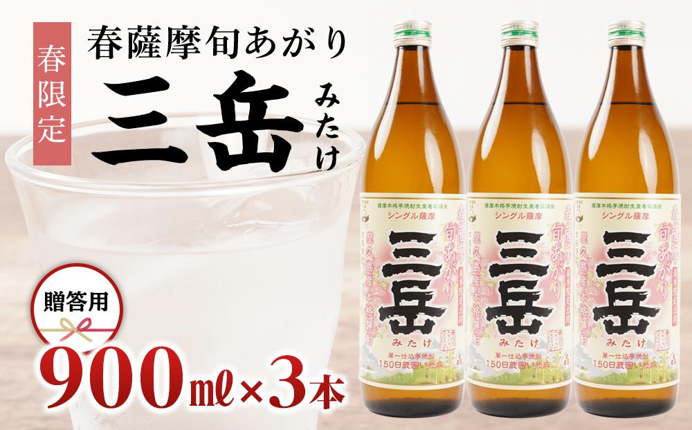 ＜春限定の三岳＞春薩摩旬あがり 三岳 900ml×3本 贈答用 三岳酒造