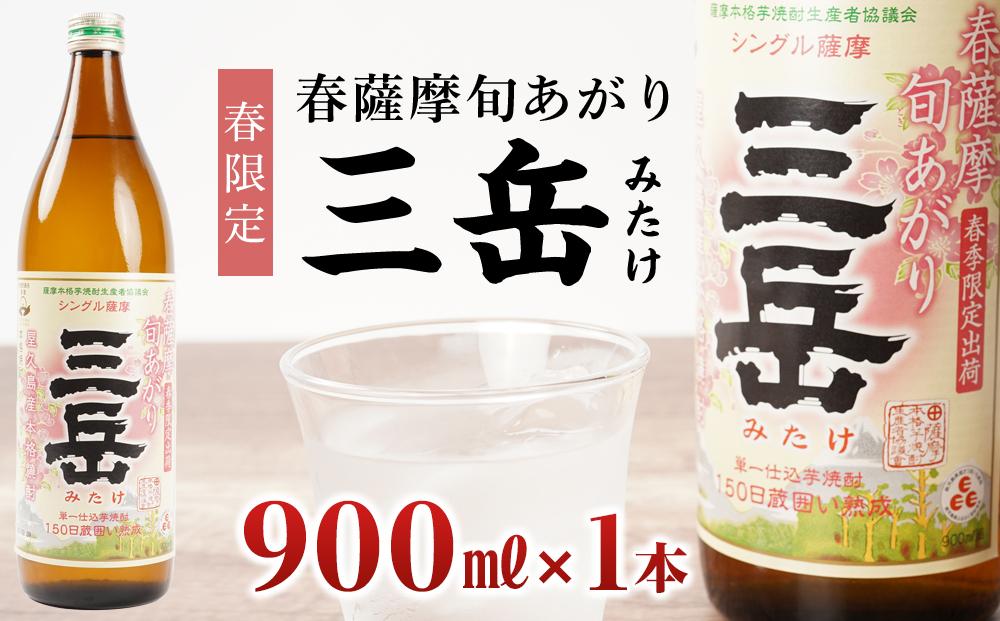 ＜春限定の三岳＞春薩摩旬あがり 三岳 900ml 1本 三岳酒造