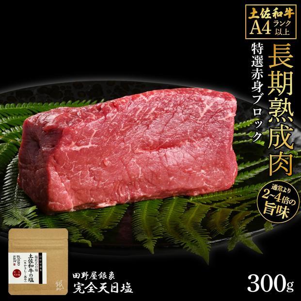 熟成肉　土佐和牛　特選赤身ブロック　約300g　田野屋銀象完全天日塩付き【ポイント交換専用】