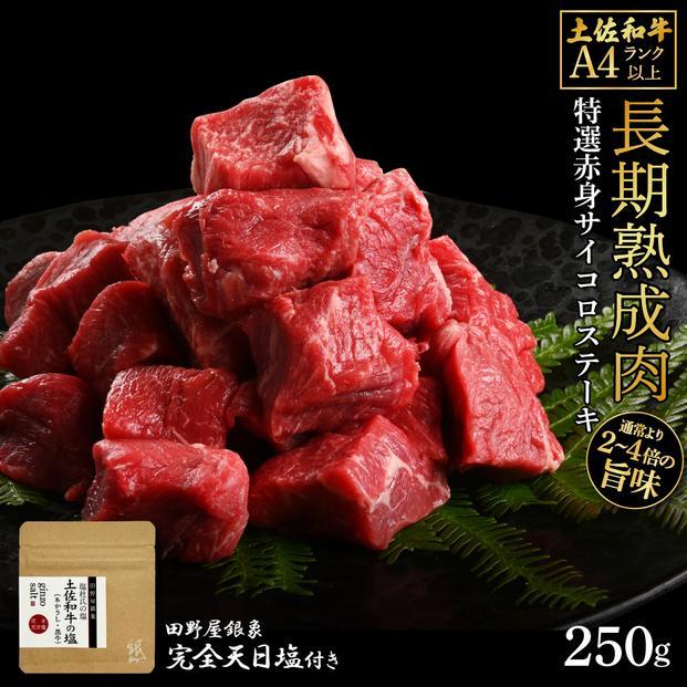 熟成肉　土佐和牛　特選赤身サイコロステーキ　約250g　田野屋銀象完全天日塩付き【ポイント交換専用】