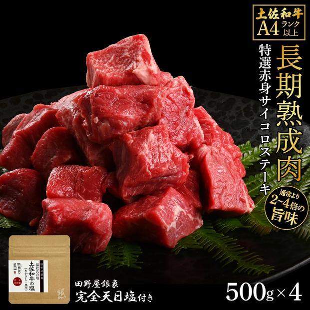 熟成肉　土佐和牛　特選赤身サイコロステーキ　約2kg（約500g×4）　田野屋銀象完全天日塩付き【ポイント交換専用】