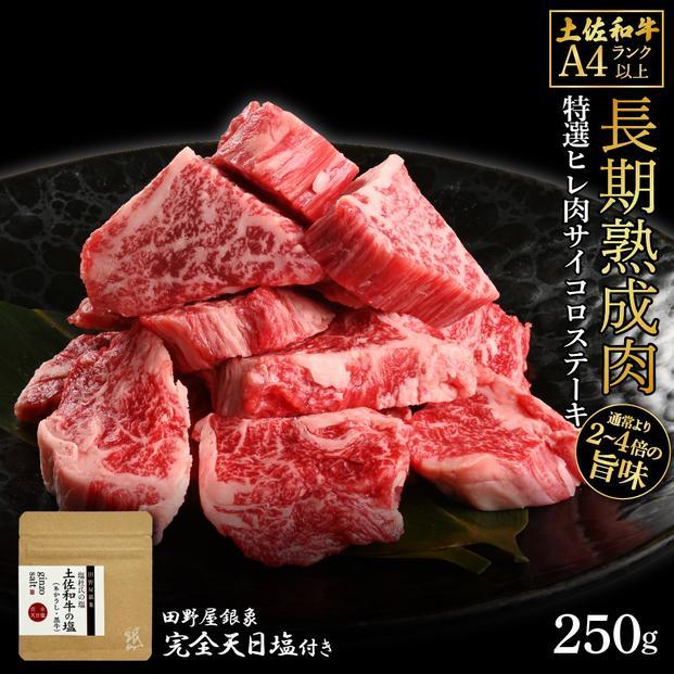 熟成肉　土佐和牛　特選ヒレ肉サイコロステーキ　約250g　田野屋銀象完全天日塩付き【ポイント交換専用】