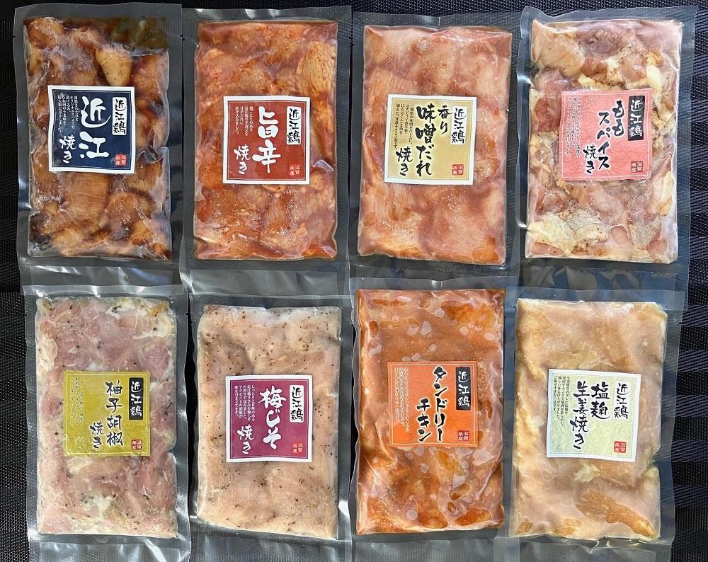 近江鶏味付け肉　8種セット（計1.6kg）