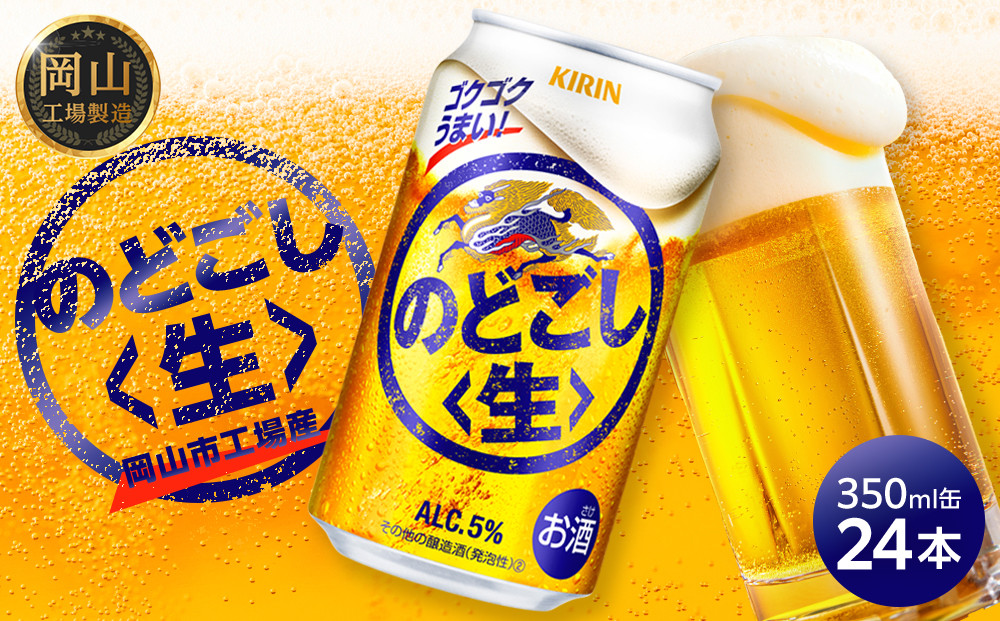 キリン&nbsp;のどごし&nbsp;生&nbsp;350ml&nbsp;&nbsp;×&nbsp;24本&nbsp;＜岡山市工場産＞&nbsp;|&nbsp;KIRIN&nbsp;麒麟&nbsp;キリンビール&nbsp;お酒&nbsp;晩酌&nbsp;飲み会&nbsp;宅飲み&nbsp;家飲み&nbsp;宴会&nbsp;ケース&nbsp;ギフト