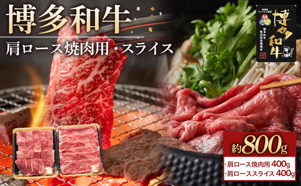 博多和牛 肩ロース 800g ( 焼肉用400g・スライス400g )