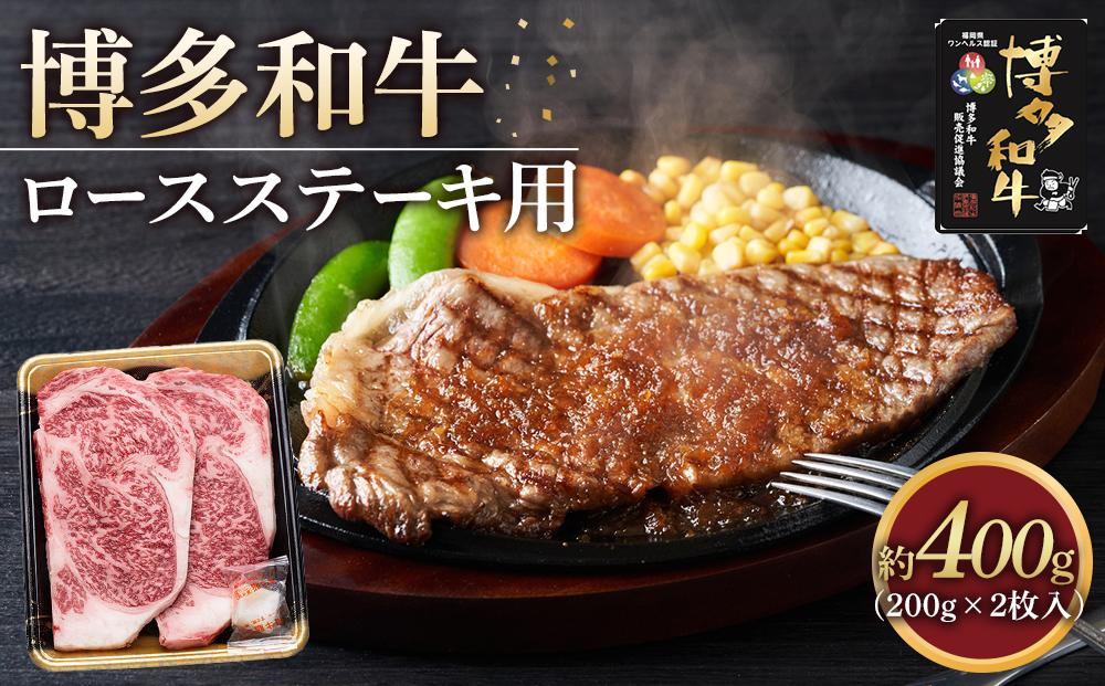 博多和牛&nbsp;ロース&nbsp;ステーキ用肉&nbsp;400g&nbsp;(&nbsp;200g×2枚入&nbsp;)