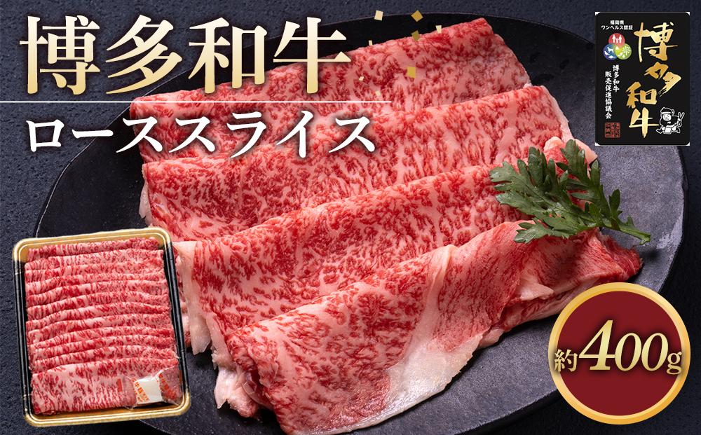 博多和牛&nbsp;ロース&nbsp;スライス&nbsp;400g&nbsp;(&nbsp;1パック&nbsp;)