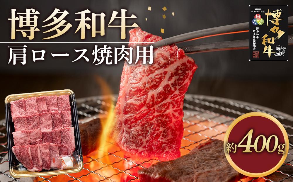 博多和牛&nbsp;肩ロース&nbsp;焼肉用&nbsp;400g&nbsp;(&nbsp;1パック&nbsp;)