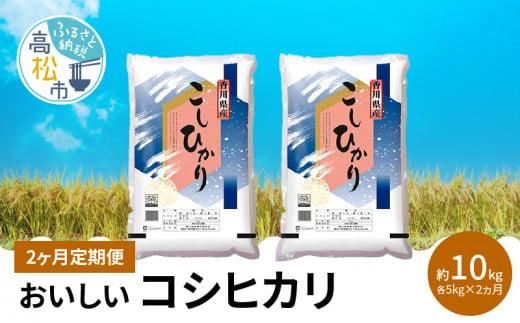 【2ヶ月定期便】計約10kg おいしいコシヒカリ約5kg