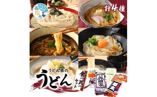 「瀬戸・たかまつネットワーク」うどん県のうどん食べ比べセット(高松市)