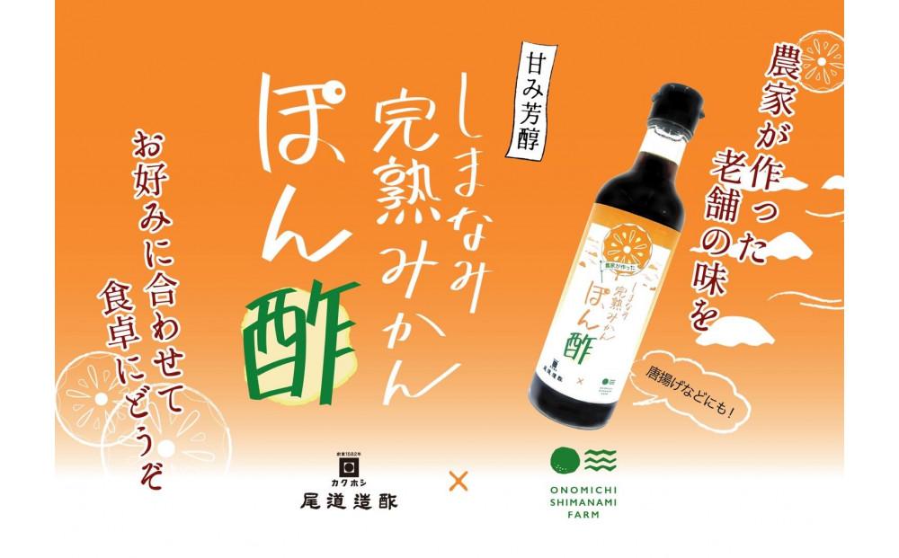 しまなみ完熟みかんぽん酢　300ml×3本