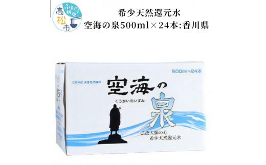 希少天然還元水　空海の泉500ml×24本:香川県