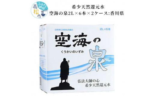 希少天然還元水　空海の泉2L×6本×2ケース:香川県