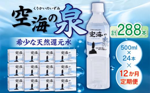 【12ヶ月定期便】計288本　希少天然還元水　空海の泉500ml×24本:香川県