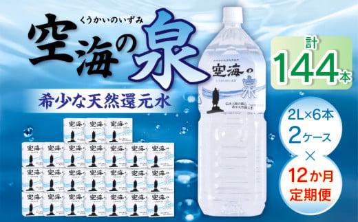 【12ヶ月定期便】計144本　希少天然還元水　空海の泉2L×6本×2ケース:香川県