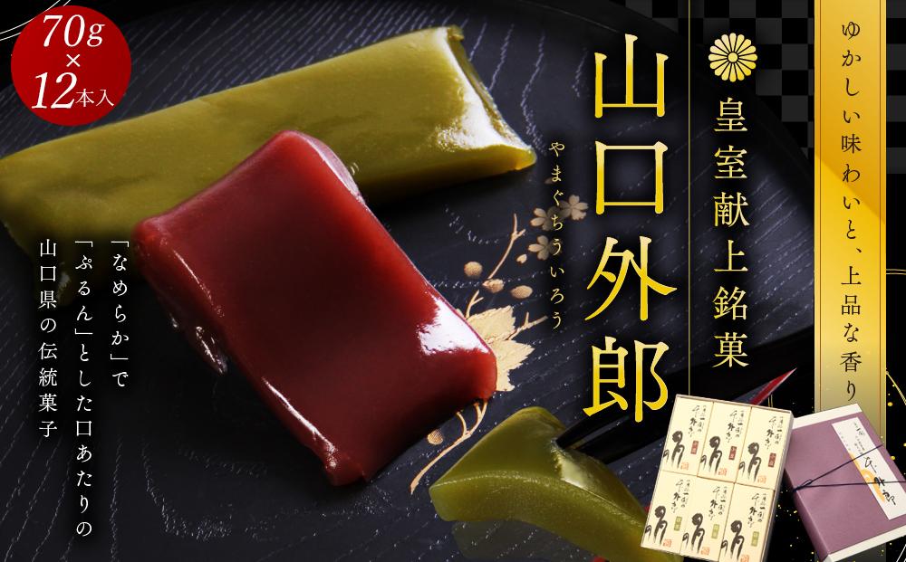 ういろう&nbsp;12本入&nbsp;(70g×12本)&nbsp;皇室献上&nbsp;和菓子&nbsp;山口&nbsp;外郎