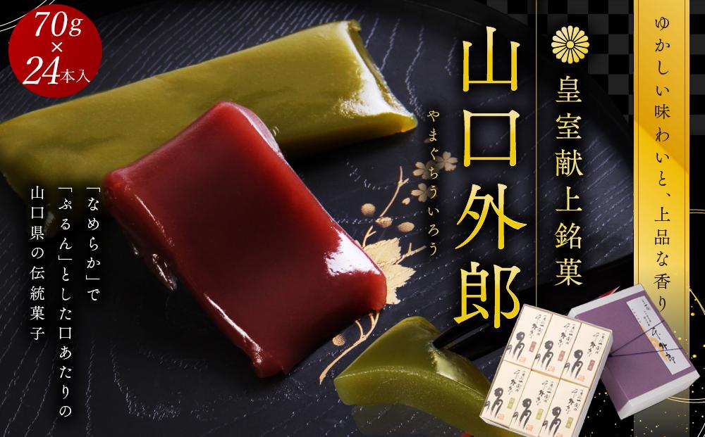 ういろう&nbsp;24本入&nbsp;(70g×24本)&nbsp;皇室献上&nbsp;和菓子&nbsp;山口&nbsp;外郎