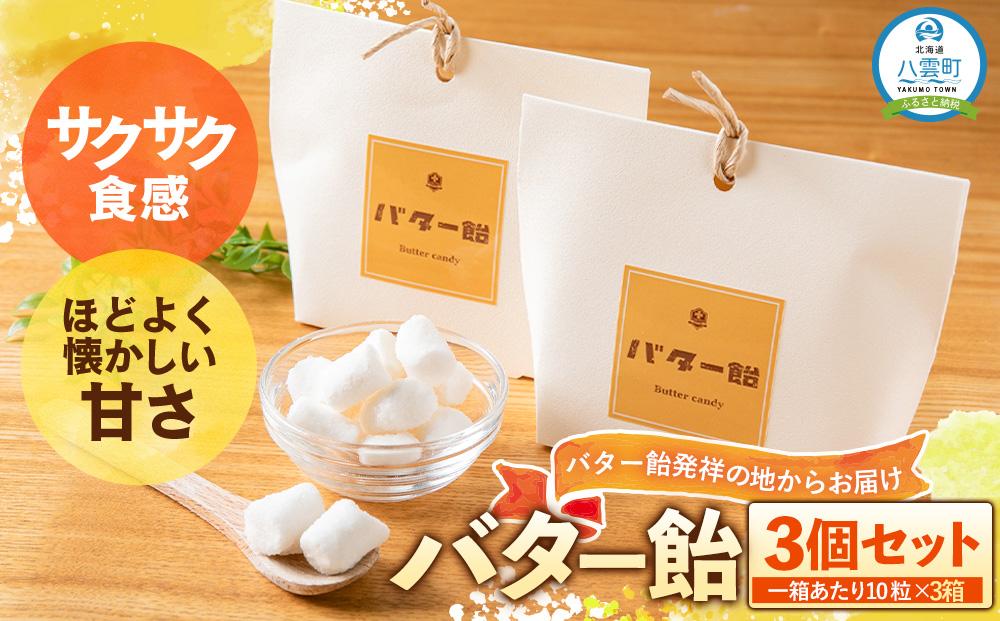 バター飴　10粒×3箱セット【 バター飴 飴  菓子 お菓子 おかし 食品 グルメ お取り寄せ お取り寄せグルメ 人気 おすすめ 送料無料 八雲町 北海道 年内発送 年内配送 】