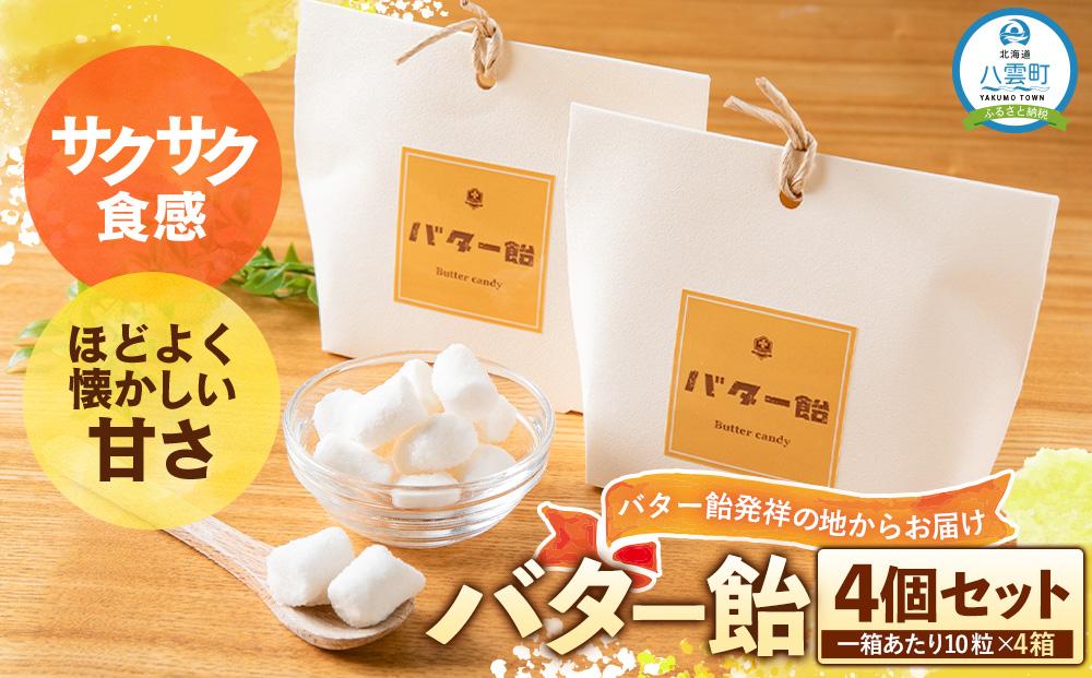 バター飴　10粒×4箱セット 【 バター飴 飴  菓子 お菓子 おかし 食品 グルメ お取り寄せ お取り寄せグルメ 人気 おすすめ 送料無料 八雲町 北海道 年内発送 年内配送 】