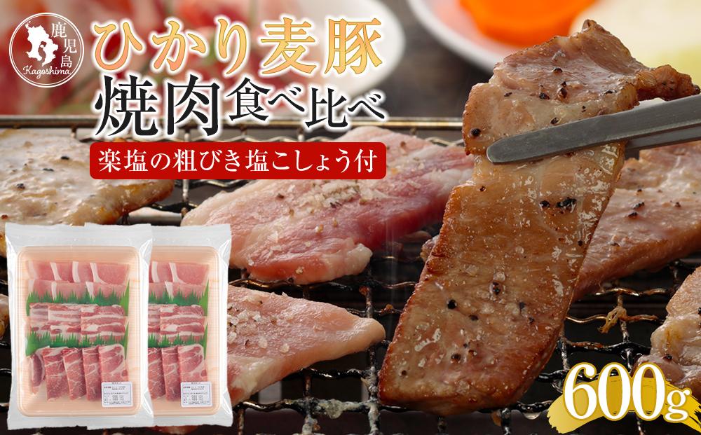 ひかり麦豚 焼肉セット 600g（ 300g×2パック ）＋ 楽塩の粗びき塩こしょう