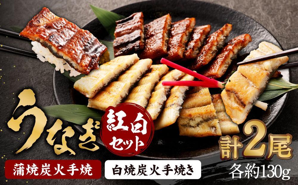 ＜お中元・夏ギフト＞【秋月】うなぎ蒲焼炭火手焼　うなぎ白焼炭火手焼きの紅白セット