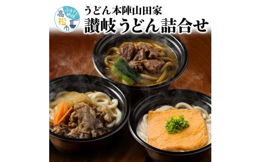 うどん本陣山田家 冷凍個食鍋 讃岐うどん詰め合わせ