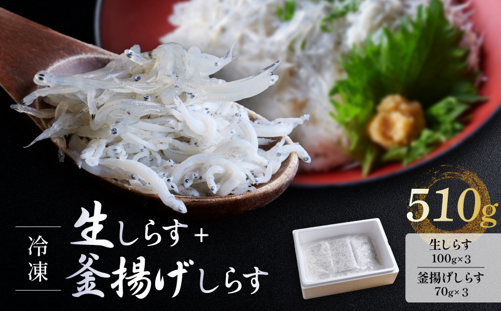 冷凍生しらす＋釜揚げしらすセット&nbsp;510g（生しらす100g×3・釜揚げしらす70g×3）静岡県御前崎産&nbsp;しらす丼&nbsp;&nbsp;小分け&nbsp;個包装&nbsp;便利&nbsp;大容量&nbsp;徳用&nbsp;&nbsp;海鮮丼&nbsp;どんぶり&nbsp;刺身&nbsp;おつまみ&nbsp;おかず&nbsp;惣菜&nbsp;晩ごはん