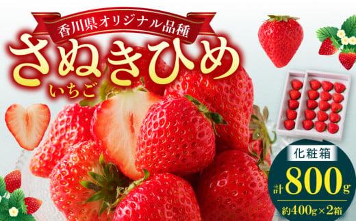 さぬきひめ いちご化粧箱 約400g×2箱【2024年11月中旬～2025年1月下旬配送】