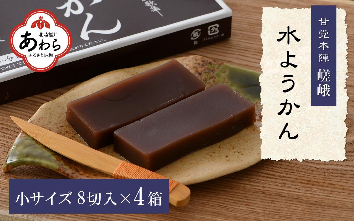 福井冬の風物詩 水ようかん 小サイズ（8切入り）×4箱  ／ あわら 冬季限定 冬 福井 和菓子 羊羹 スイーツ 国産素材 冷蔵