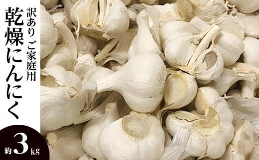 訳あり&nbsp;ご家庭用&nbsp;乾燥にんにく&nbsp;約3kg(高松市)【2026年6月下旬～2026年8月上旬配送】｜にんにく&nbsp;訳あり&nbsp;訳アリ&nbsp;わけあり&nbsp;ニンニク&nbsp;乾燥にんにく&nbsp;詰め合わせ&nbsp;国産&nbsp;人気&nbsp;おすすめ&nbsp;調理&nbsp;料理&nbsp;アレンジ&nbsp;高松&nbsp;香川&nbsp;