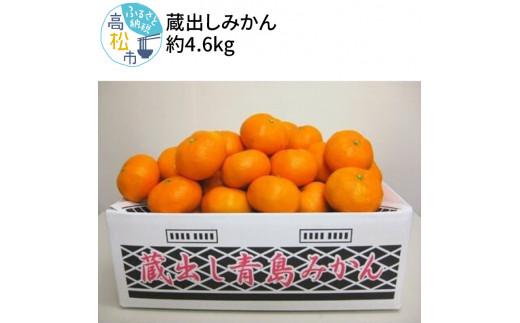 蔵出しみかん 約4.6kg【2025年1月下旬～2025年3月下旬配送】