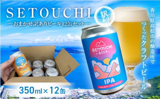 SETOUCHI おまかせ訳ありビール 12缶セット