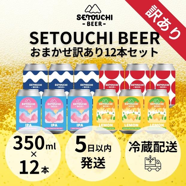 SETOUCHI おまかせ訳ありビール 12缶セット